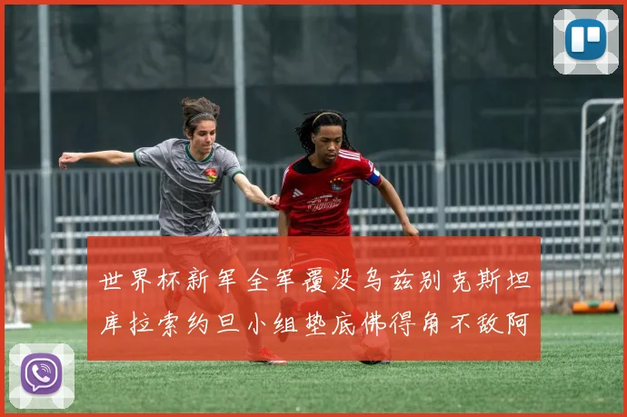 世界杯新军全军覆没乌兹别克斯坦库拉索约旦小组垫底佛得角不敌阿根廷