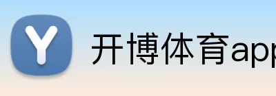 开博体育app官网 Logo